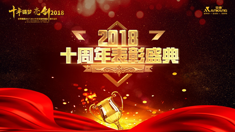 丽江十年铸梦 亮剑2018 | 安康十周年庆表彰大会及年终盛典 收官 